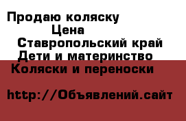 Продаю коляску anex sport › Цена ­ 20 000 - Ставропольский край Дети и материнство » Коляски и переноски   